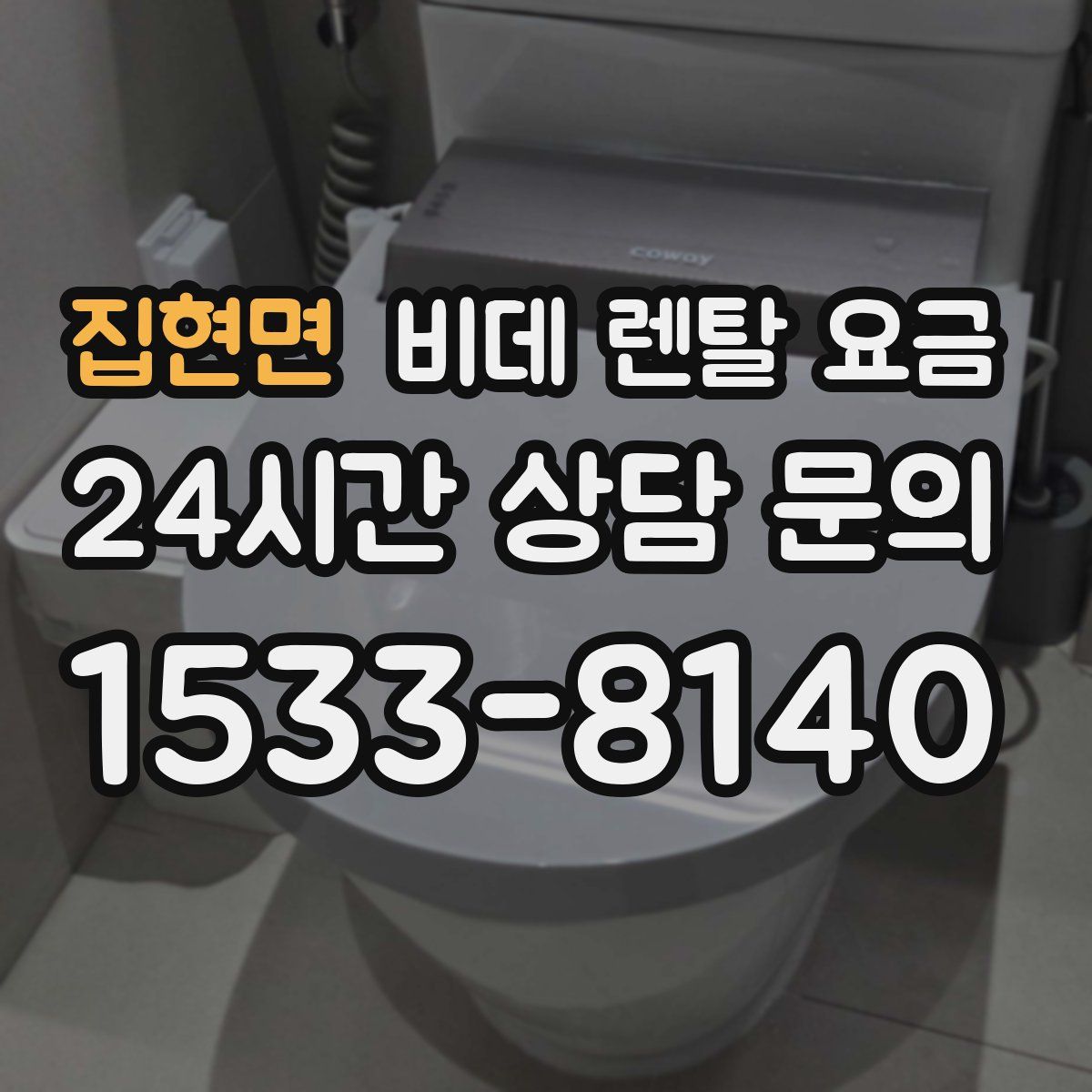 집현면 비데 렌탈 요금