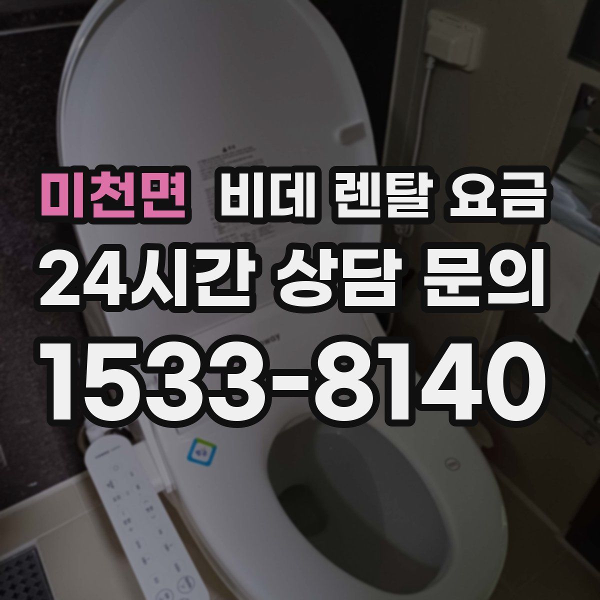 미천면 비데 렌탈 요금
