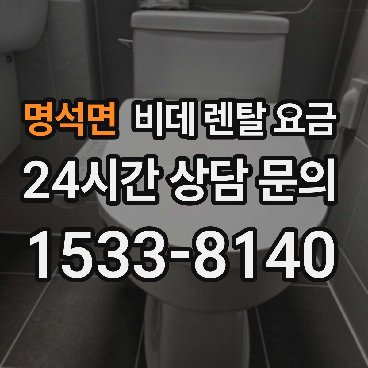 명석면 비데 렌탈 요금