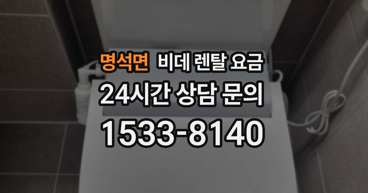명석면 비데 렌탈 요금