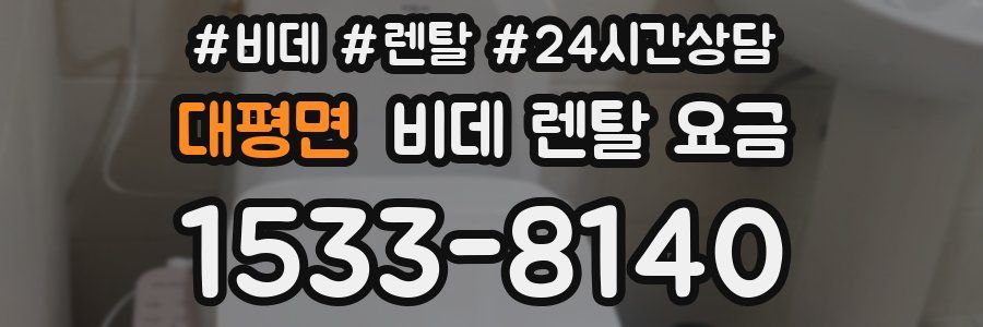 대평면 비데 렌탈 요금