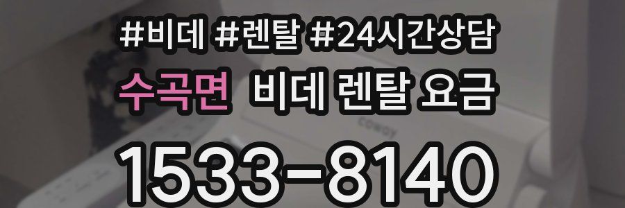 수곡면 비데 렌탈 요금