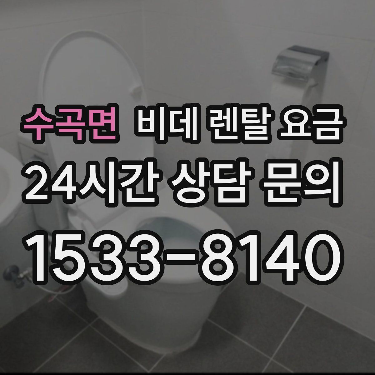 수곡면 비데 렌탈 요금