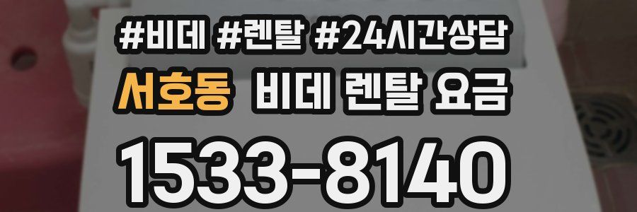 서호동 비데 렌탈 요금