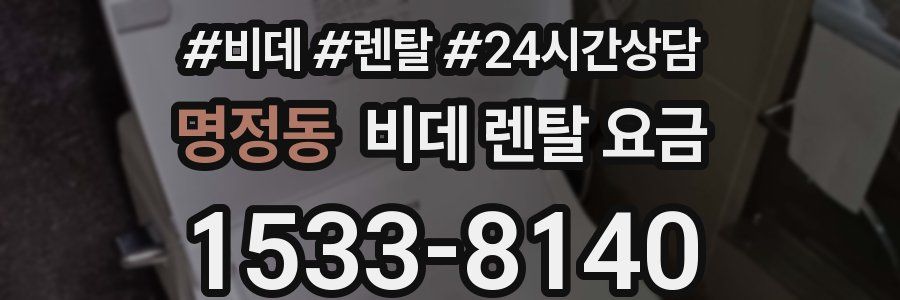 명정동 비데 렌탈 요금