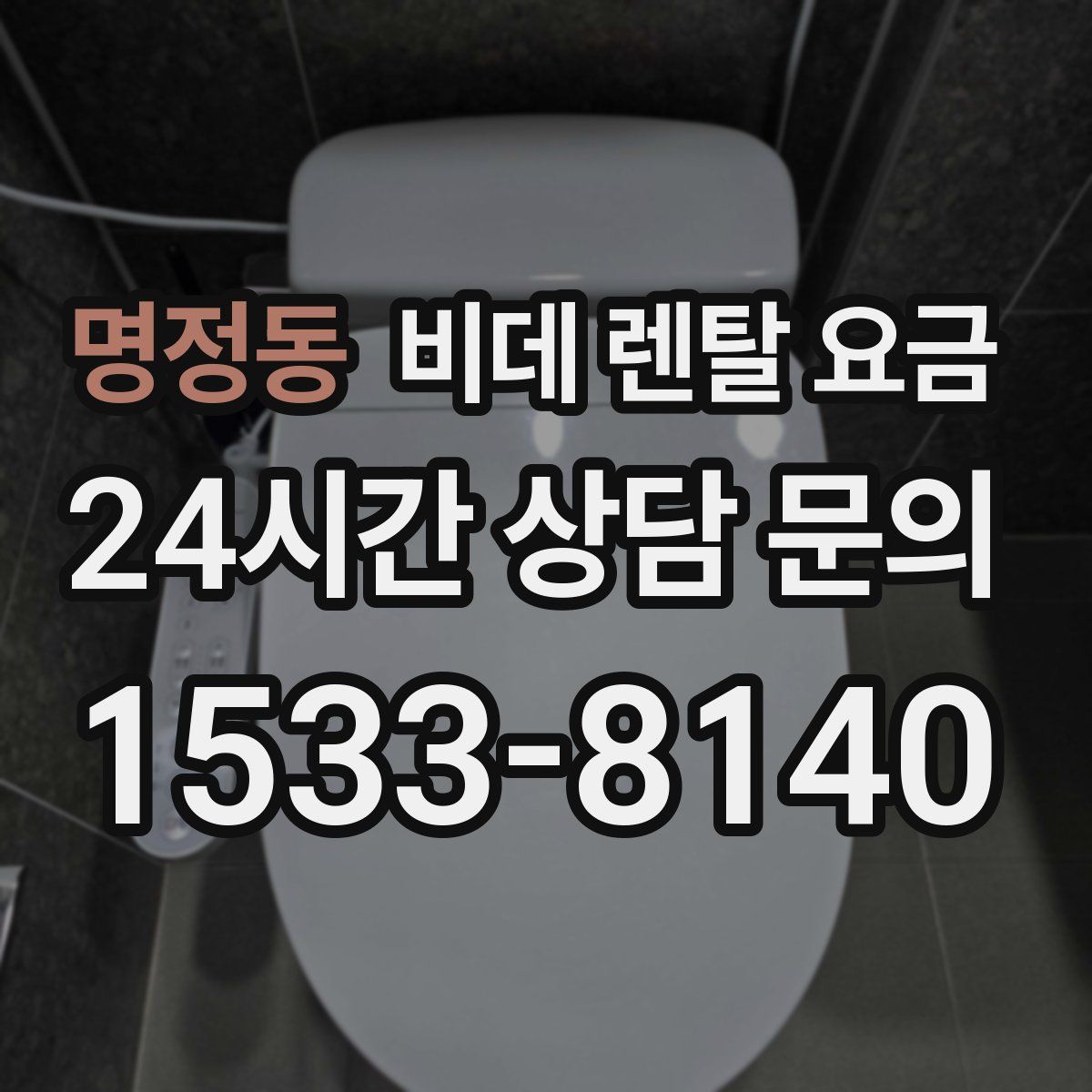 명정동 비데 렌탈 요금