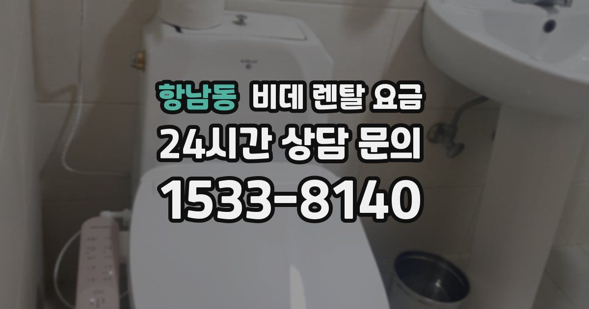 항남동 비데 렌탈 요금