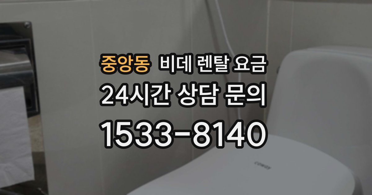 중앙동 비데 렌탈 요금