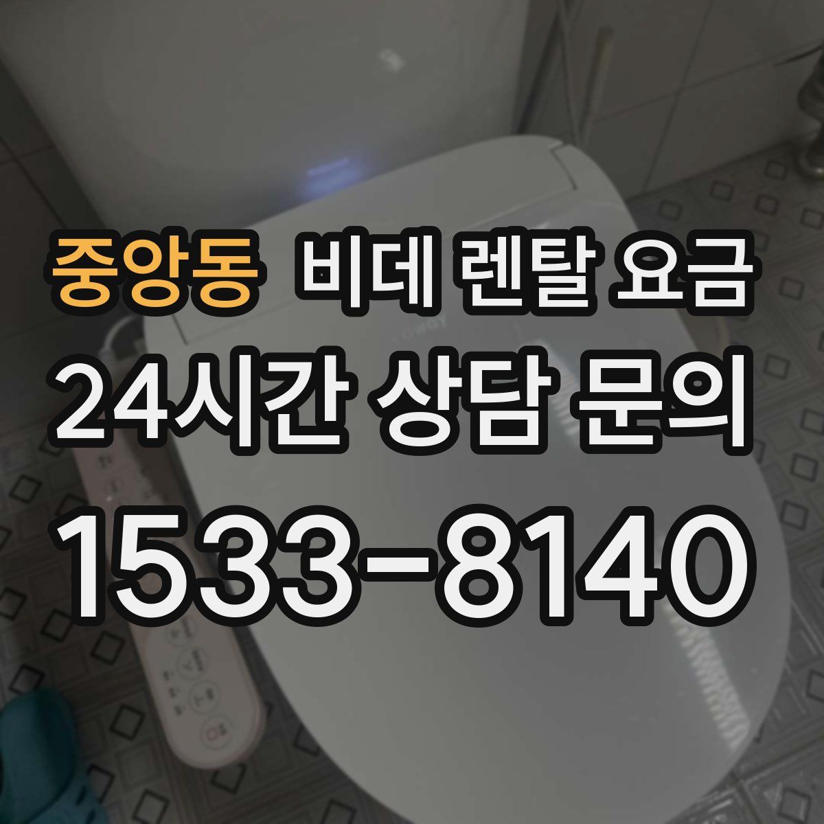 중앙동 비데 렌탈 요금