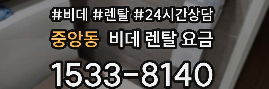 중앙동 비데 렌탈 요금