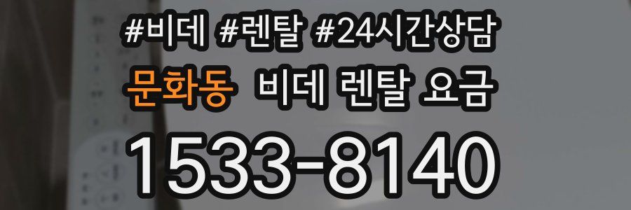 문화동 비데 렌탈 요금