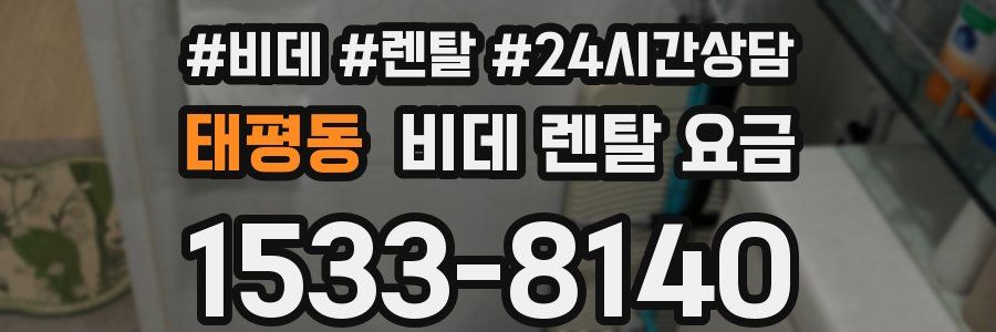 태평동 비데 렌탈 요금
