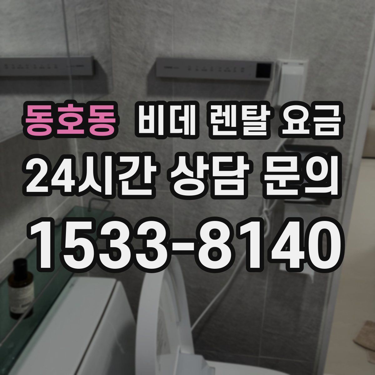 동호동 비데 렌탈 요금