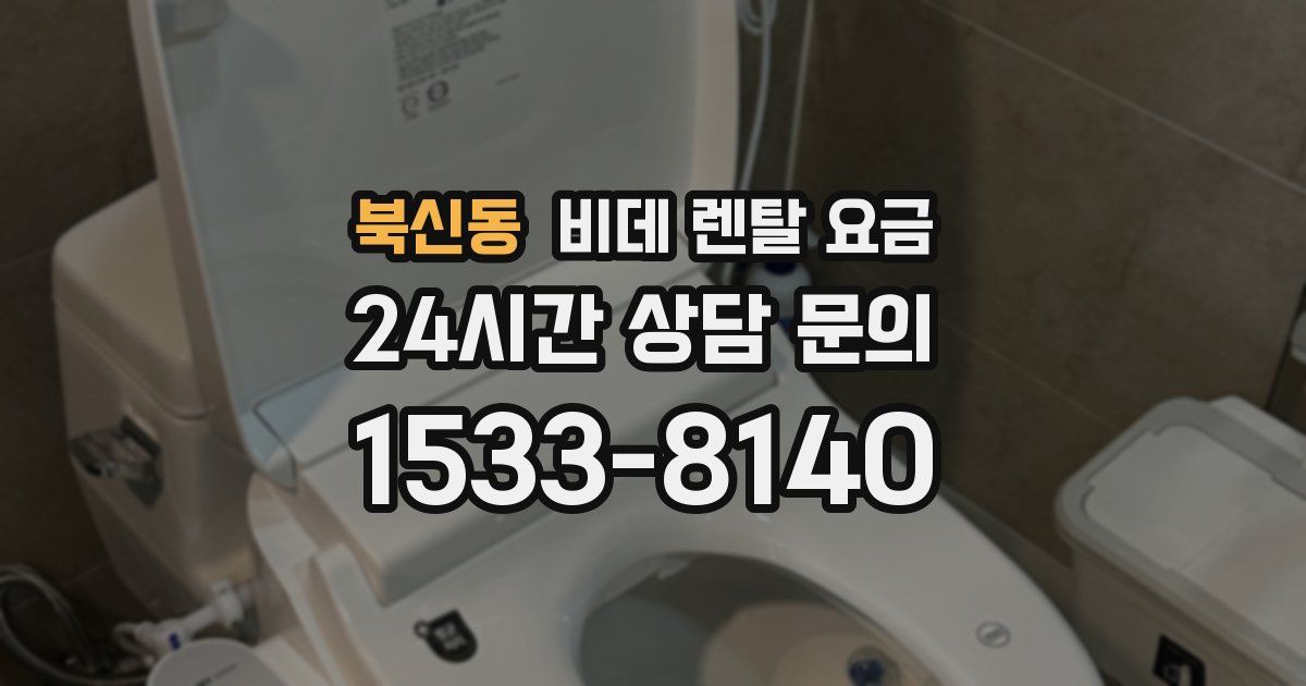 북신동 비데 렌탈 요금