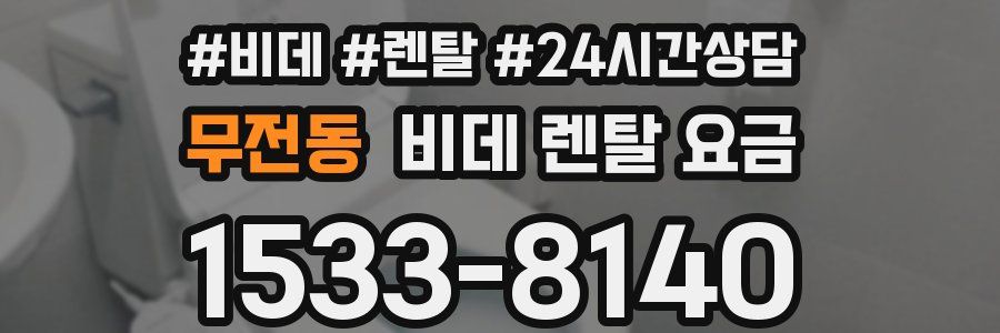 무전동 비데 렌탈 요금