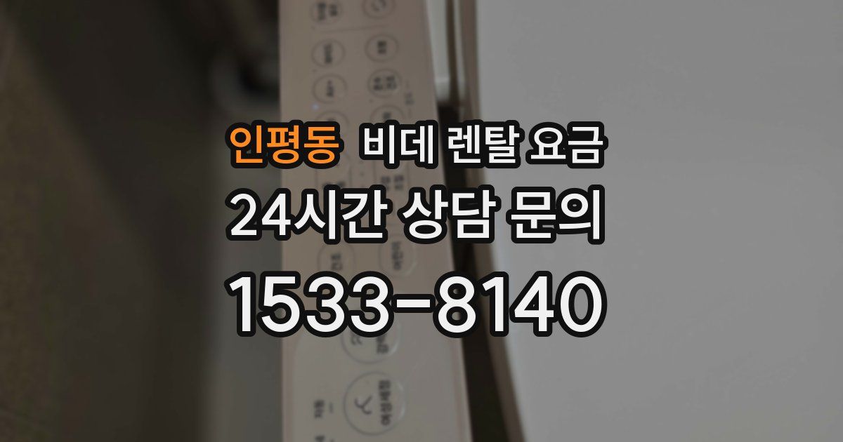 인평동 비데 렌탈 요금