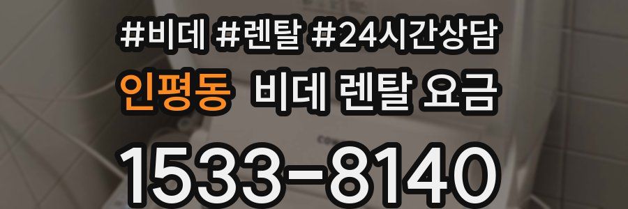 인평동 비데 렌탈 요금