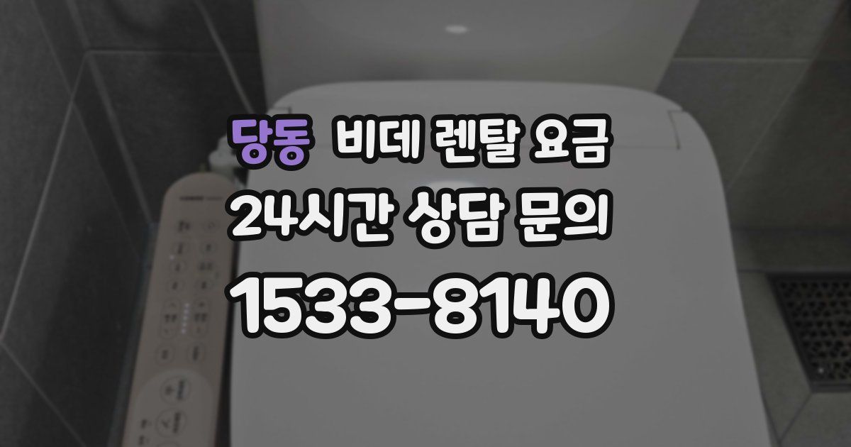 당동 비데 렌탈 요금