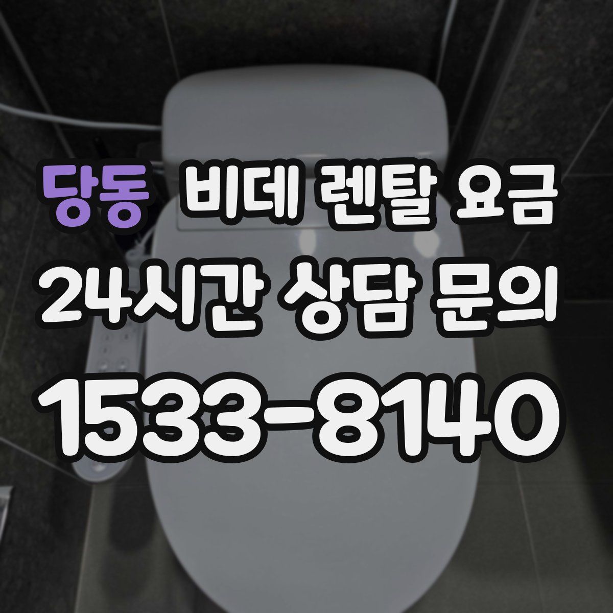 당동 비데 렌탈 요금