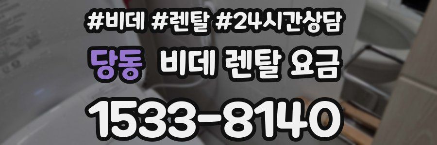 당동 비데 렌탈 요금