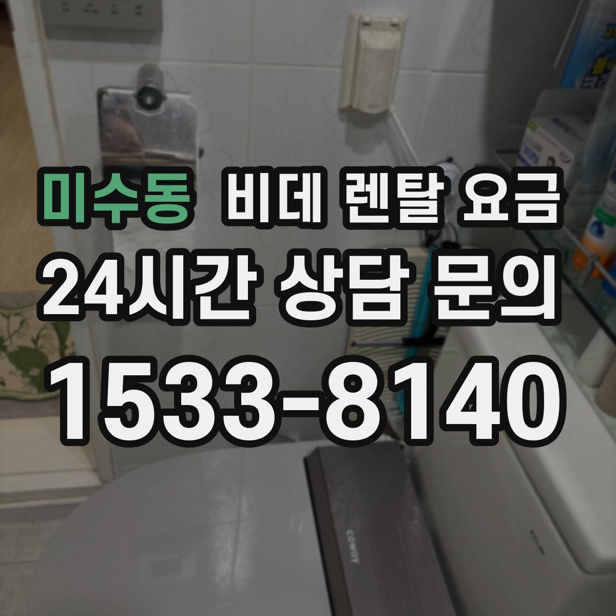 미수동 비데 렌탈 요금