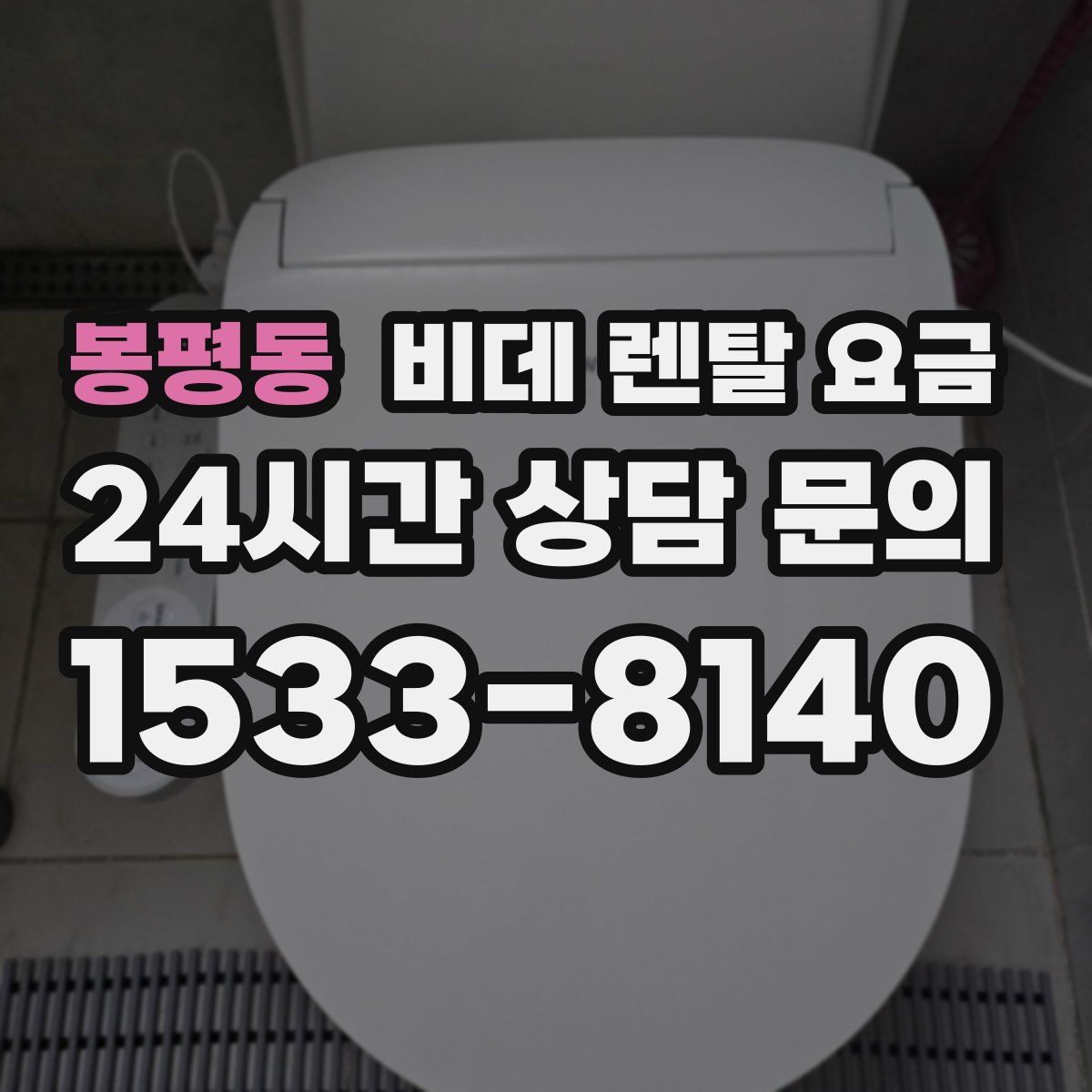 봉평동 비데 렌탈 요금