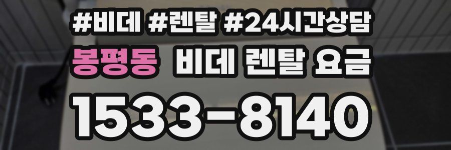 봉평동 비데 렌탈 요금