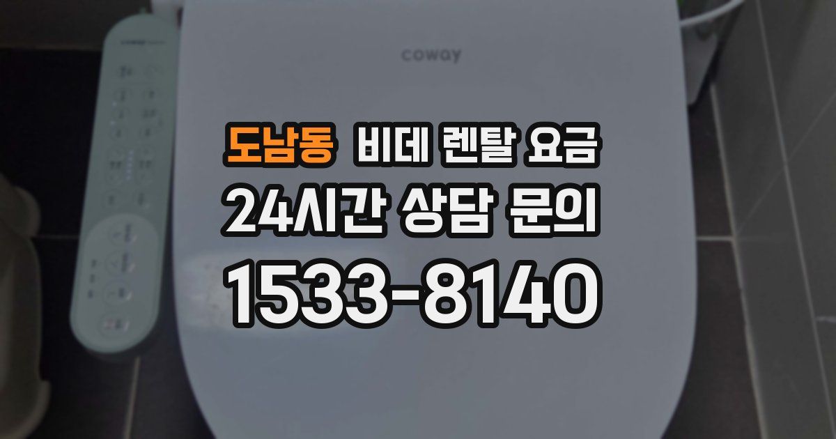 도남동 비데 렌탈 요금
