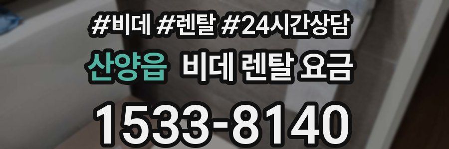 산양읍 비데 렌탈 요금