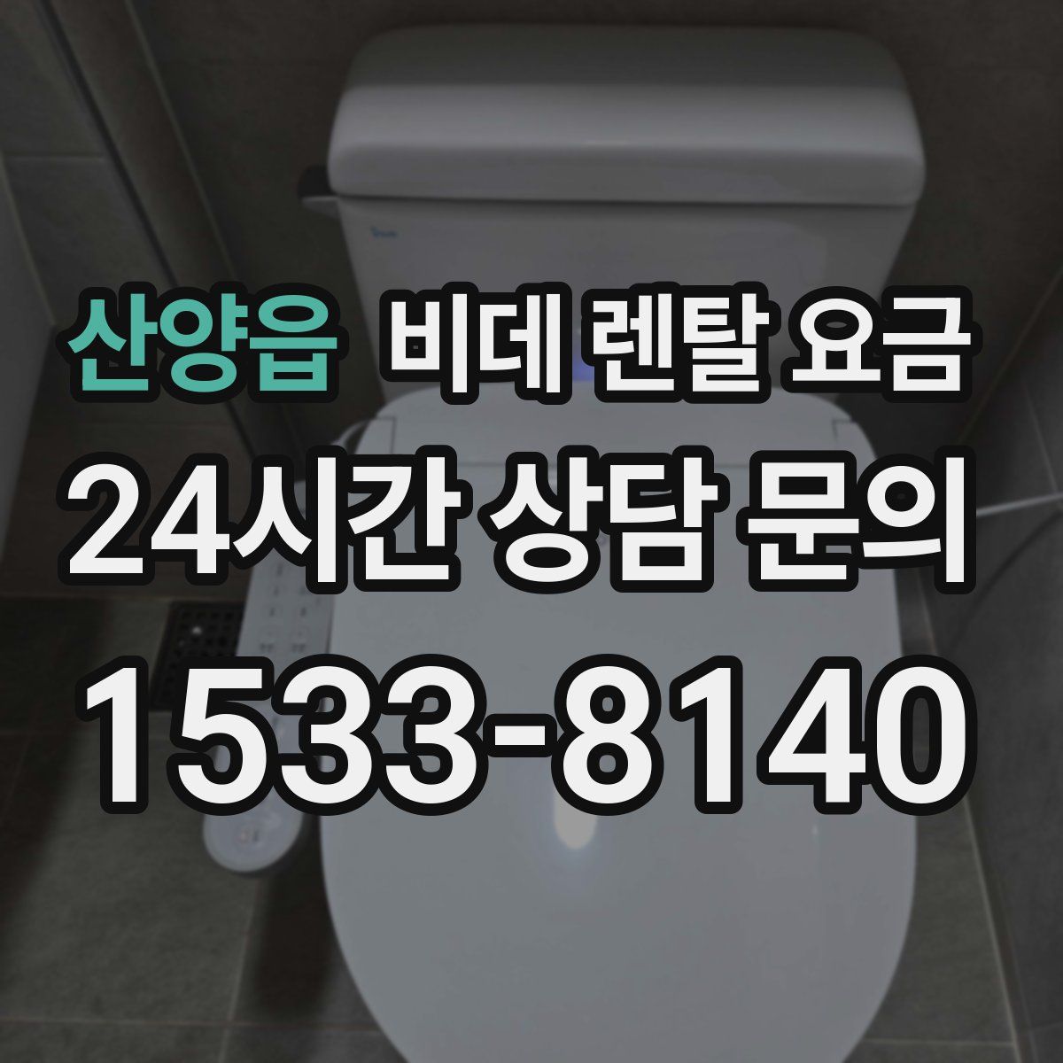 산양읍 비데 렌탈 요금