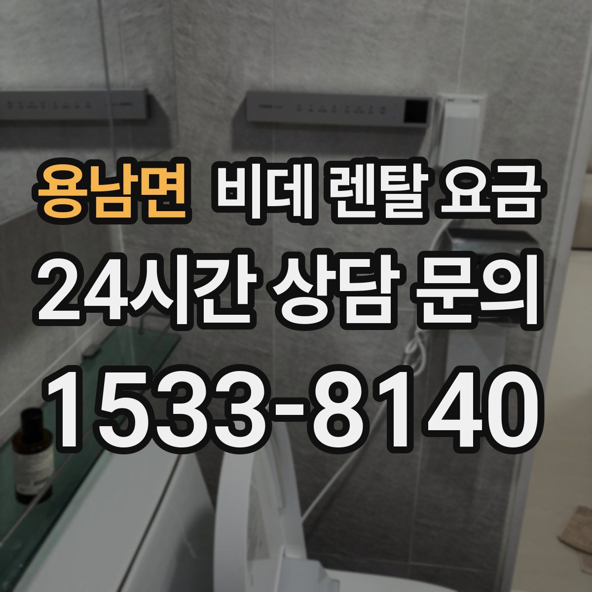 용남면 비데 렌탈 요금