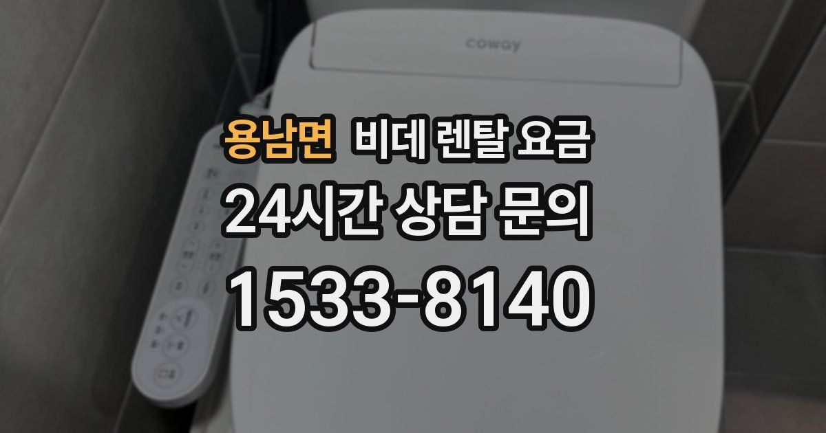 용남면 비데 렌탈 요금