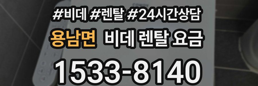 용남면 비데 렌탈 요금
