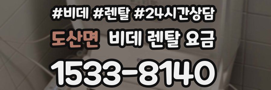 도산면 비데 렌탈 요금
