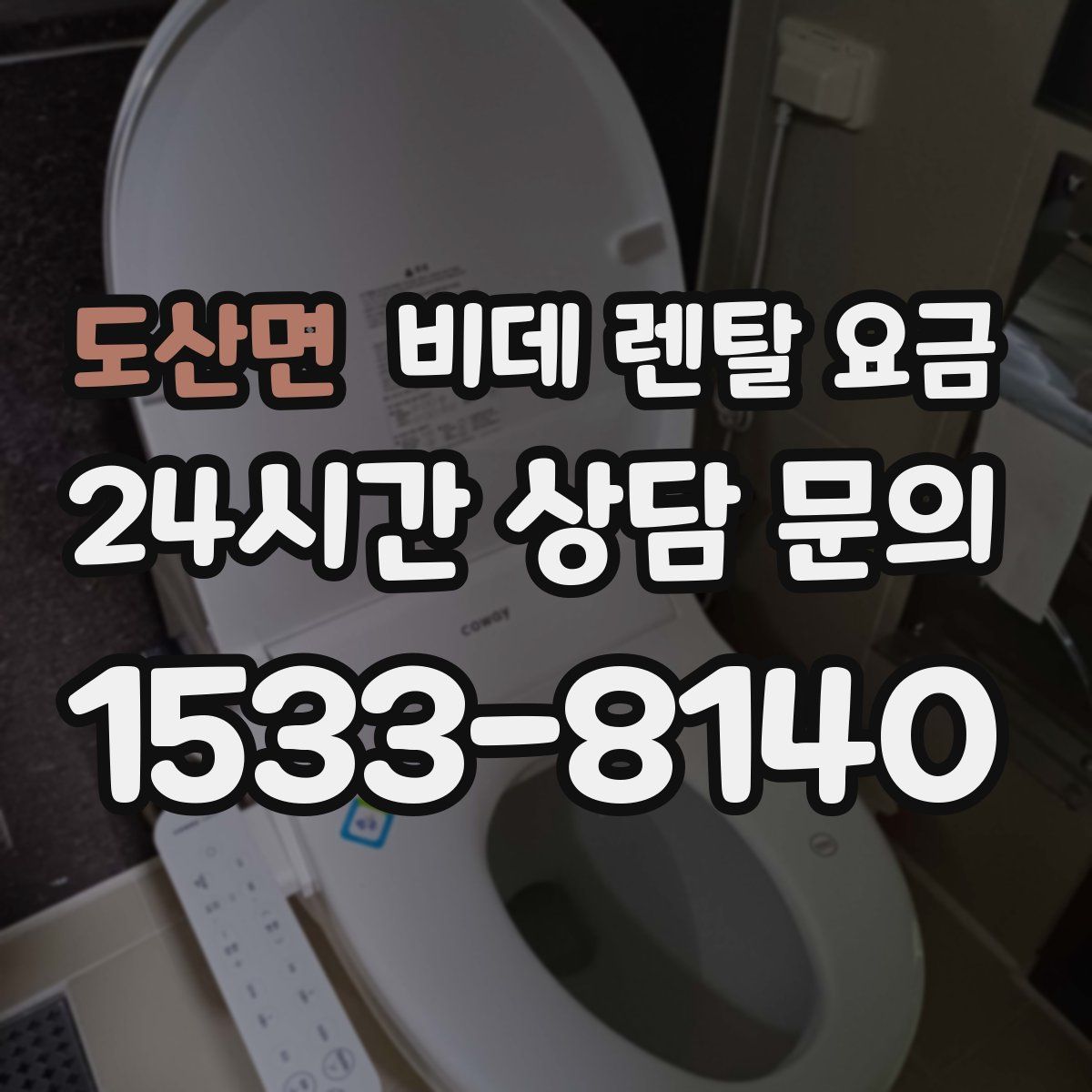 도산면 비데 렌탈 요금