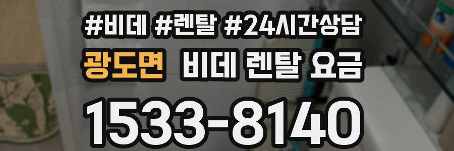 광도면 비데 렌탈 요금