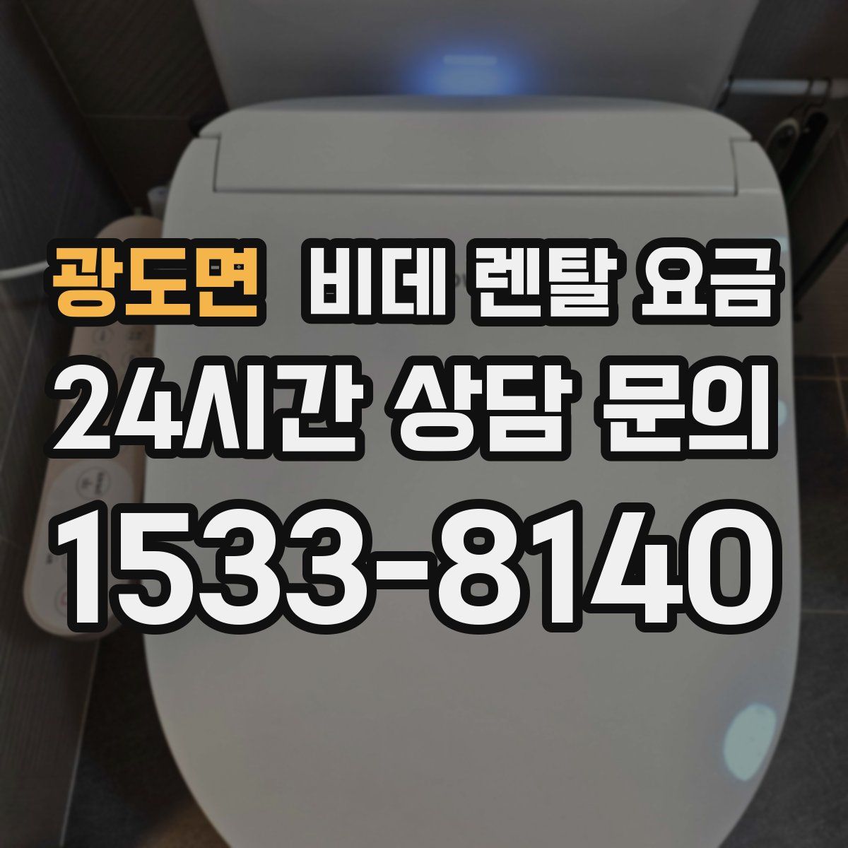 광도면 비데 렌탈 요금