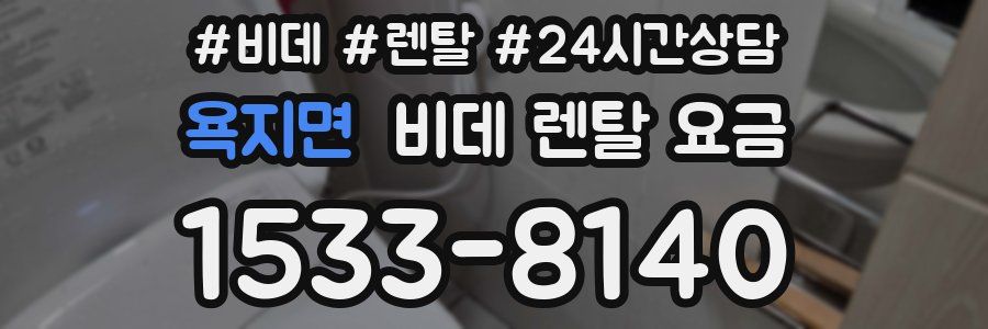 욕지면 비데 렌탈 요금