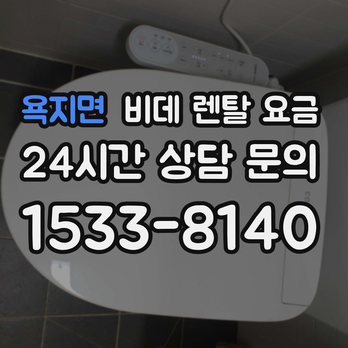 욕지면 비데 렌탈 요금