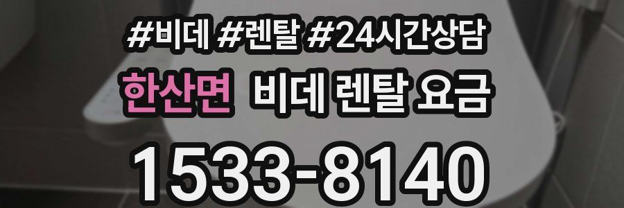 한산면 비데 렌탈 요금