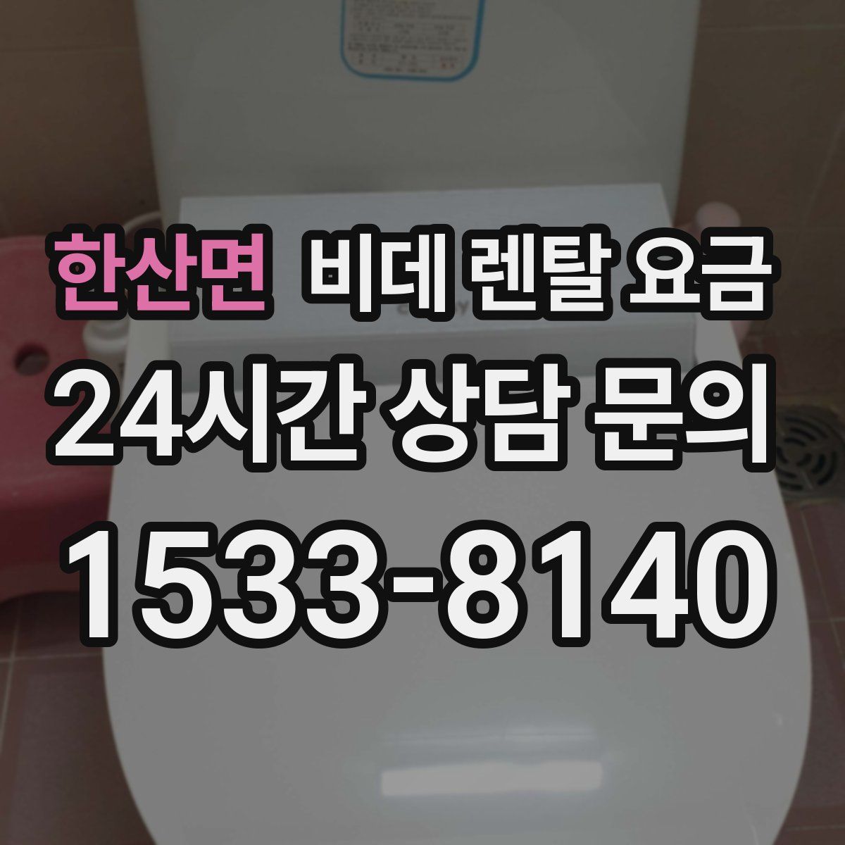 한산면 비데 렌탈 요금