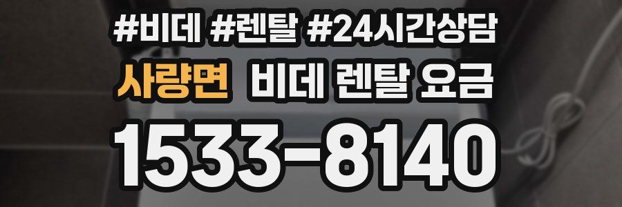 사량면 비데 렌탈 요금