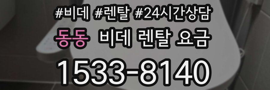 동동 비데 렌탈 요금