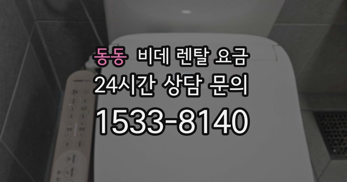 동동 비데 렌탈 요금