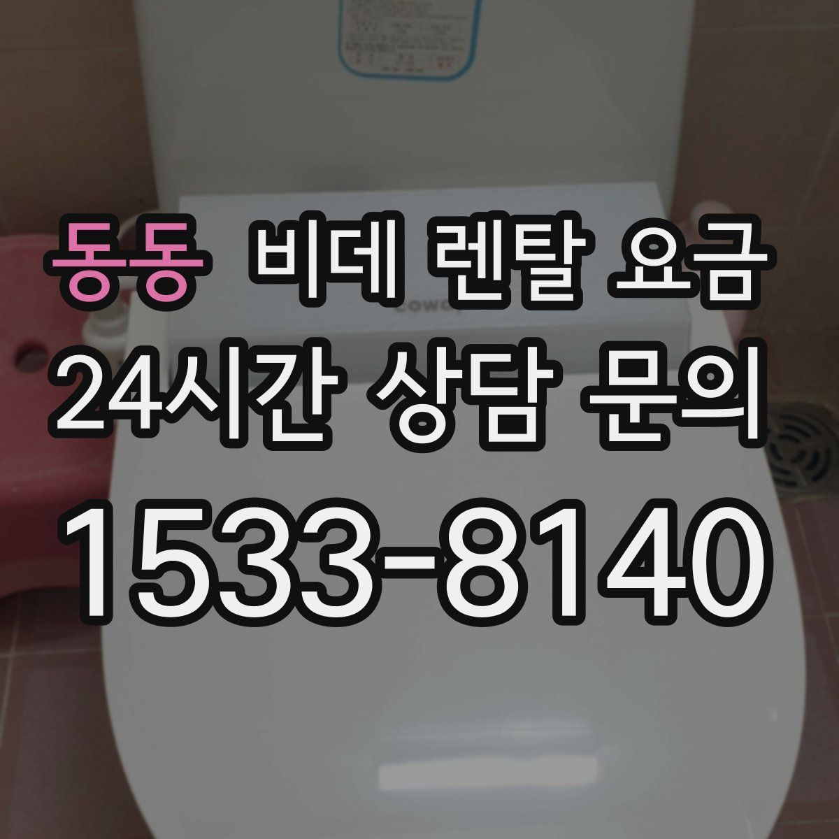 동동 비데 렌탈 요금
