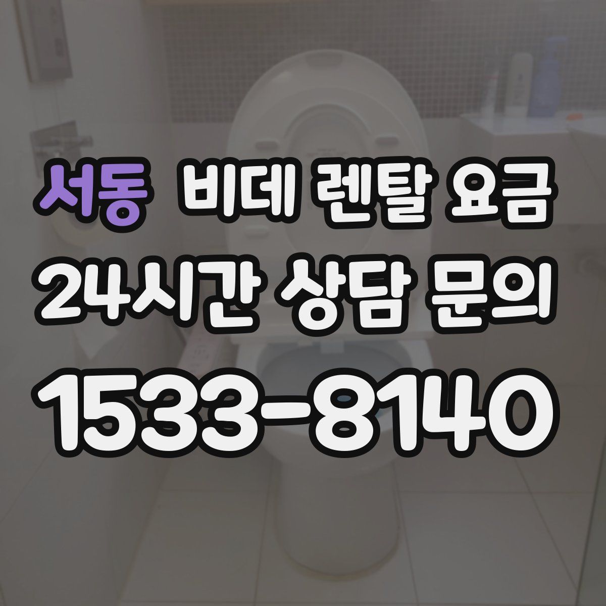 서동 비데 렌탈 요금