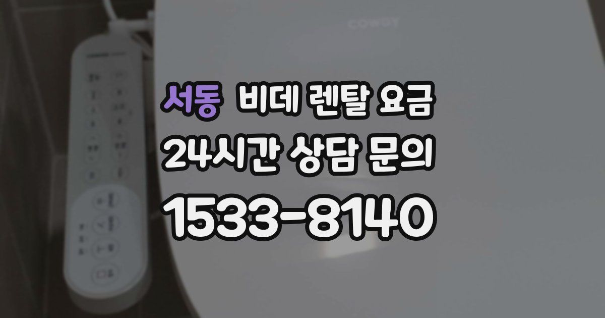 서동 비데 렌탈 요금