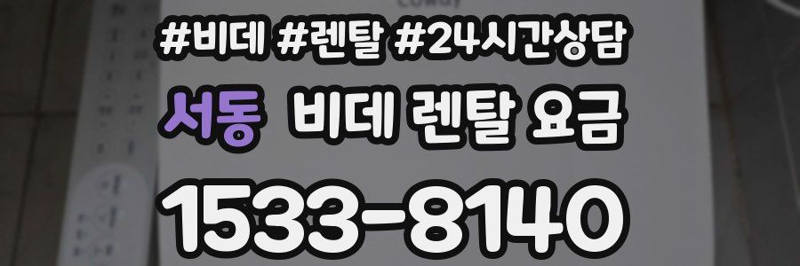 서동 비데 렌탈 요금