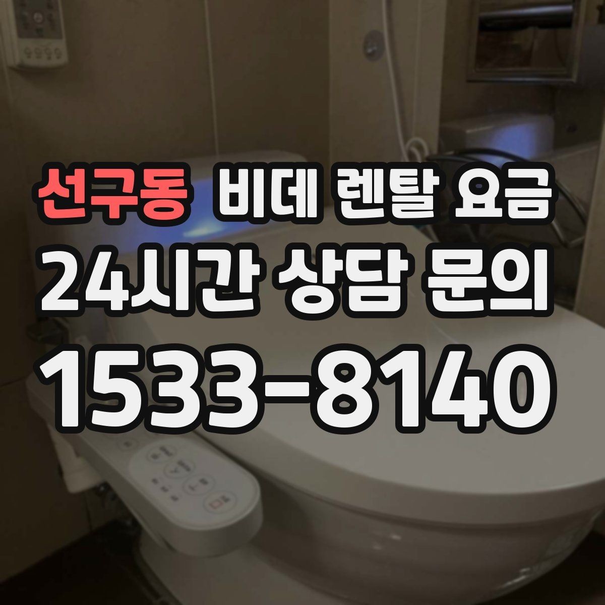 선구동 비데 렌탈 요금 설치 가능 여부와 비용 구조 이해하기