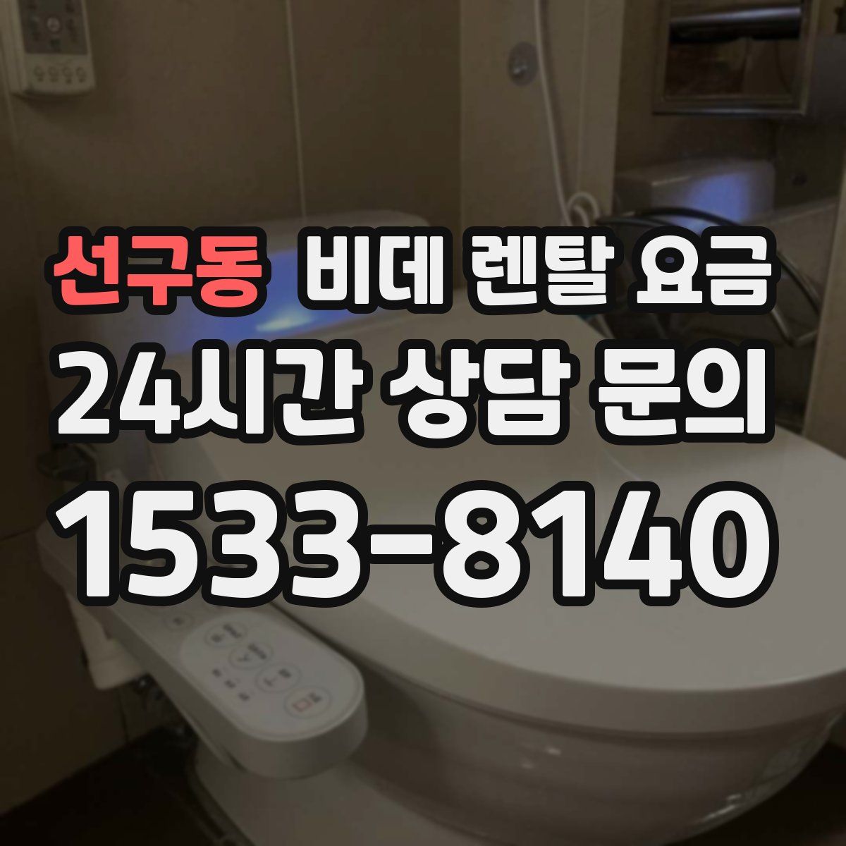 선구동 비데 렌탈 요금
